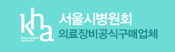서울시병원회 의료기기공식구매업체